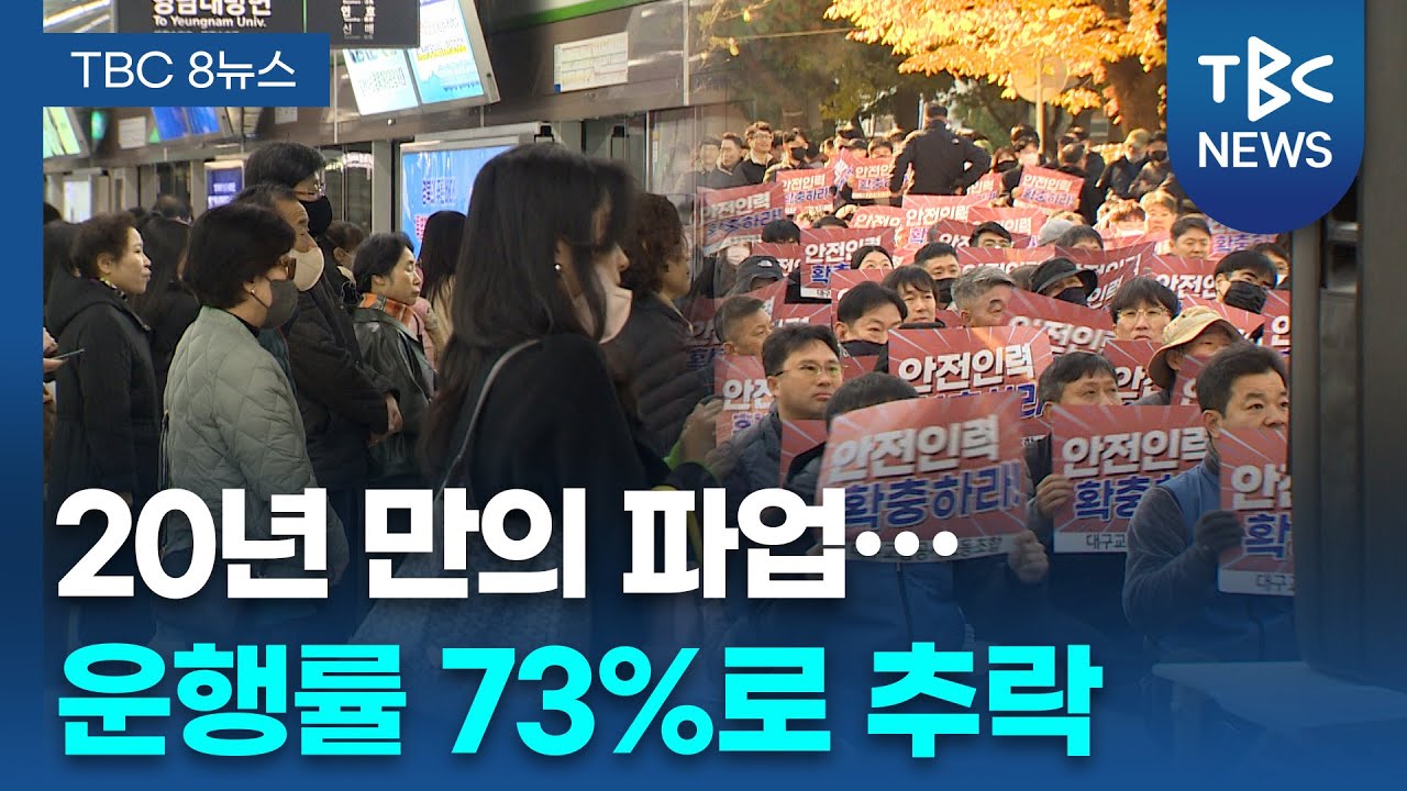 대구교통공사 노조 20년 만에 파업... 일부 시민 불편ㅣTBC뉴스