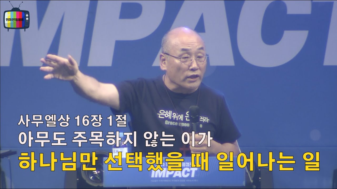 아무도 주목하지 않는 이가 하나님만 선택했을 때 일어나는 일(사무엘상16장1절) / 김용의 선교사(위미션 캠프)