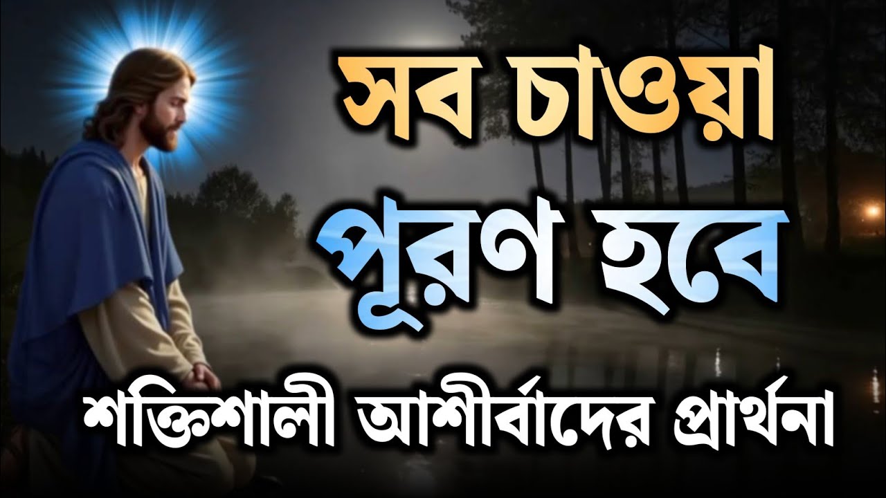 আপনার সব চাওয়া পূরণ হবে! এই আশীর্বাদের প্রার্থনা ফিরিয়ে দেয় না! 🎁🛐✅