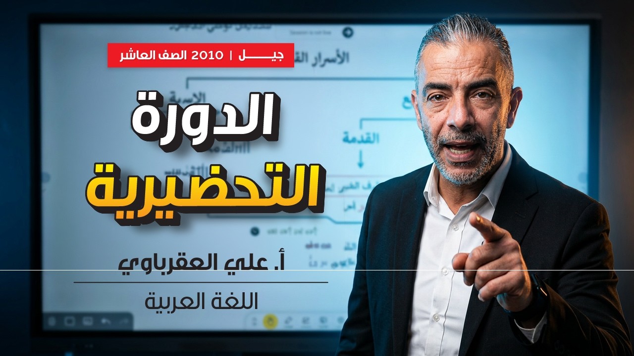 الدورة التحضيرية لمادة اللغة العربية مع الاستاذ علي العقرباوي