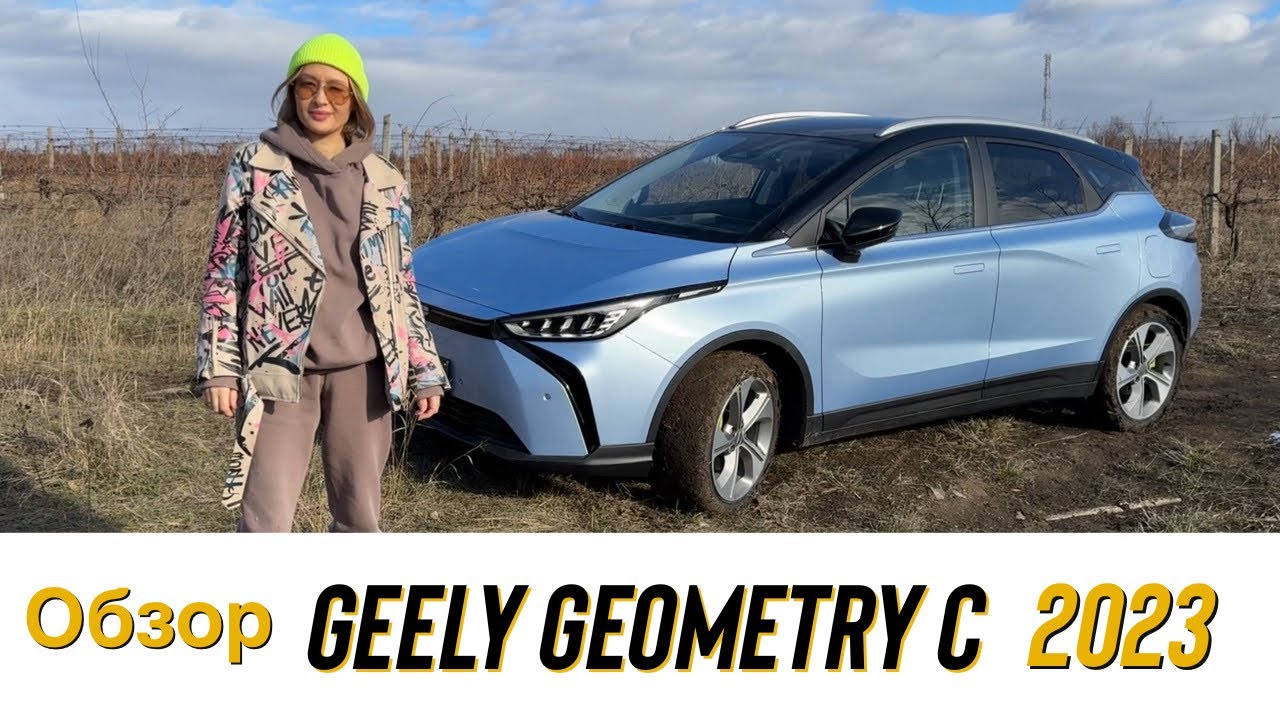 #GEELY #GEOMETRY C 2023 - FULL ELECTRIC - 480 КМ БЕЗ ПОДЗАРЯДКИ!!
