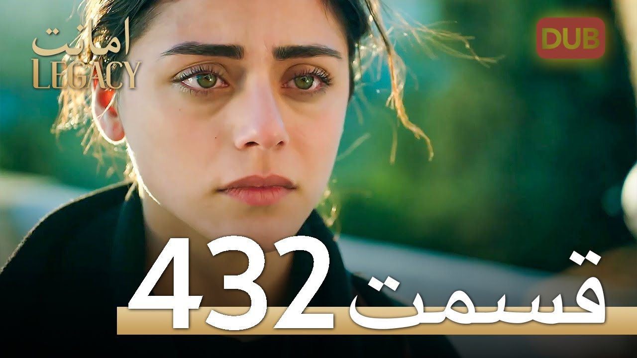 432 امانت با دوبلۀ فارسی | قسمت