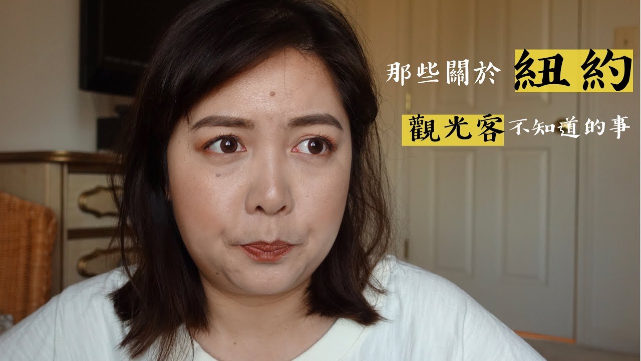 關於紐約，觀光客不知道的事｜五個在地人才知道的紐約景點｜ft. EVALIN, WHATSUPCHACHA, MISSTATA