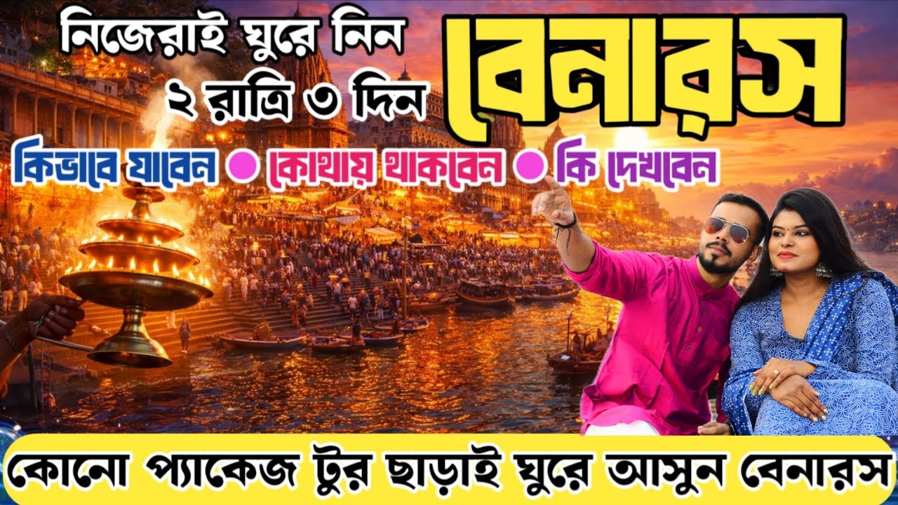 Varanasi Tour Guide 2026 | Varanasi Travel Details | Kolkata to Varanasi | Daswasamedh Ghat Hotels 