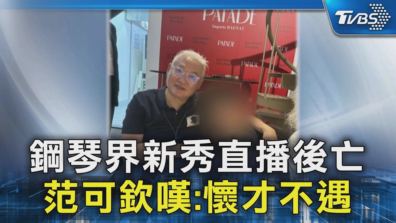 鋼琴界新秀直播後亡 范可欽嘆:懷才不遇｜TVBS新聞 @TVBSNEWS02