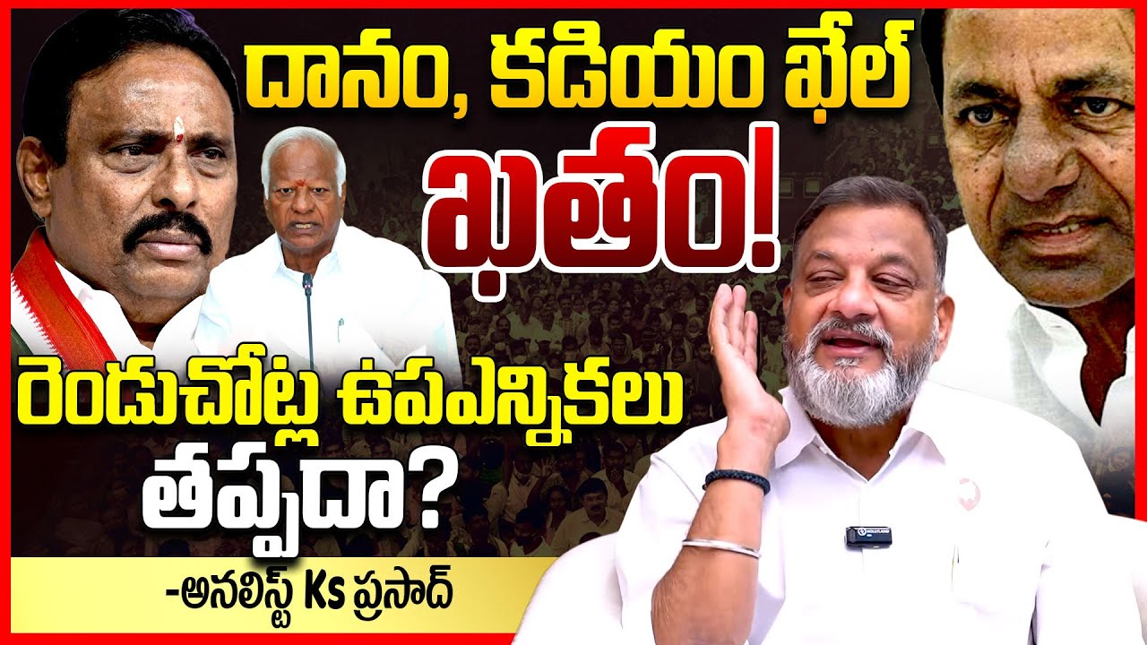దానం, కడియం ఖతం || Analyst Ks Prasad EXPOSED Danam Nagender And Kadiyam Srihari Resign || TR