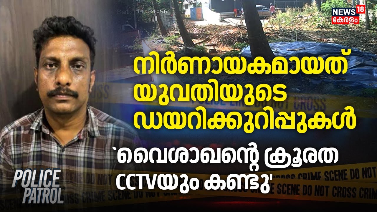 നിർണായകമായത് യുവതിയുടെ ഡയറിക്കുറിപ്പുകൾ;`വൈശാഖന്റെ ക്രൂരത CCTVയും കണ്ടു' Crime | Elathur Murder