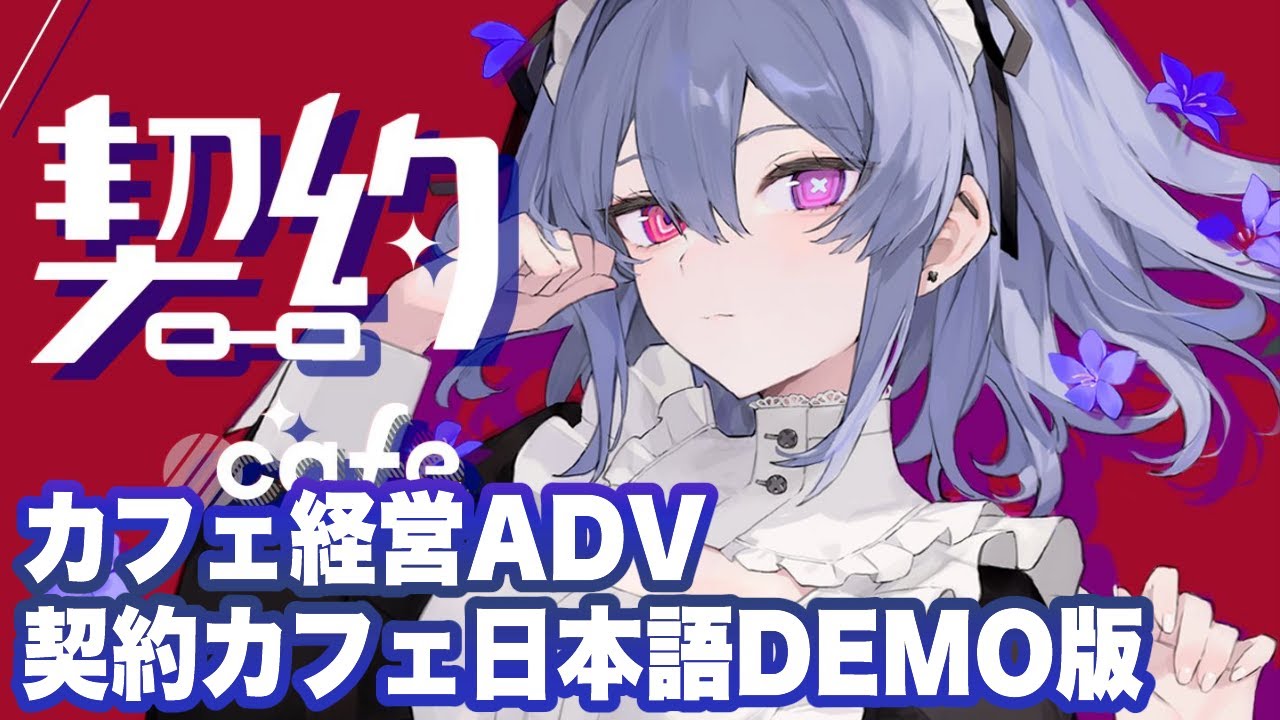 【契約カフェ】DEMO版序盤プレイ【Contract Cafe/契约咖啡屋】