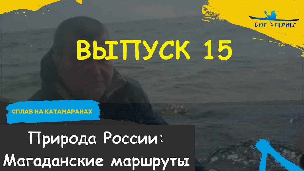 Посиделки у Гермеса. Выпуск 15. Магаданские маршруты