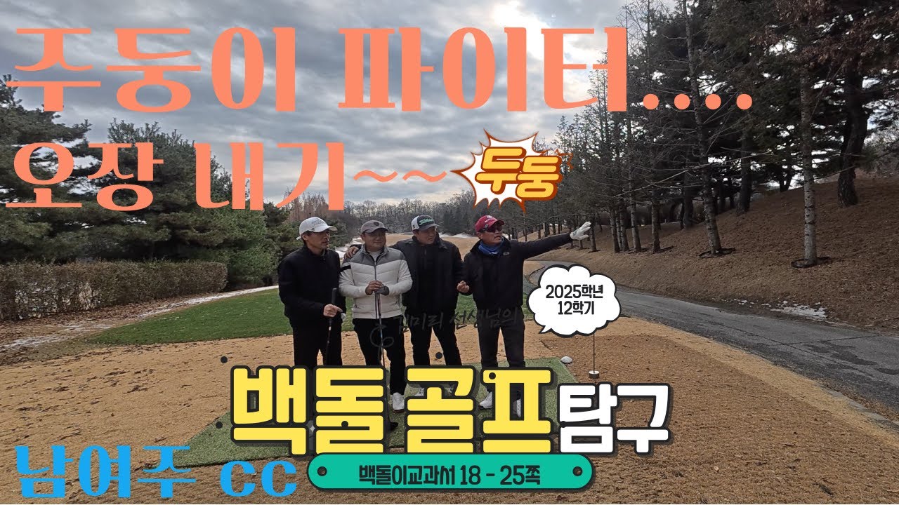 🥲주둥이 파이터 오장내기 ~~ (남여주cc) {EP52} #골프 #음주골프 #남여주cc #백돌이