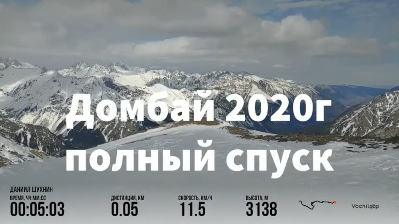 Домбай 2020. Полный спуск. Снег есть!