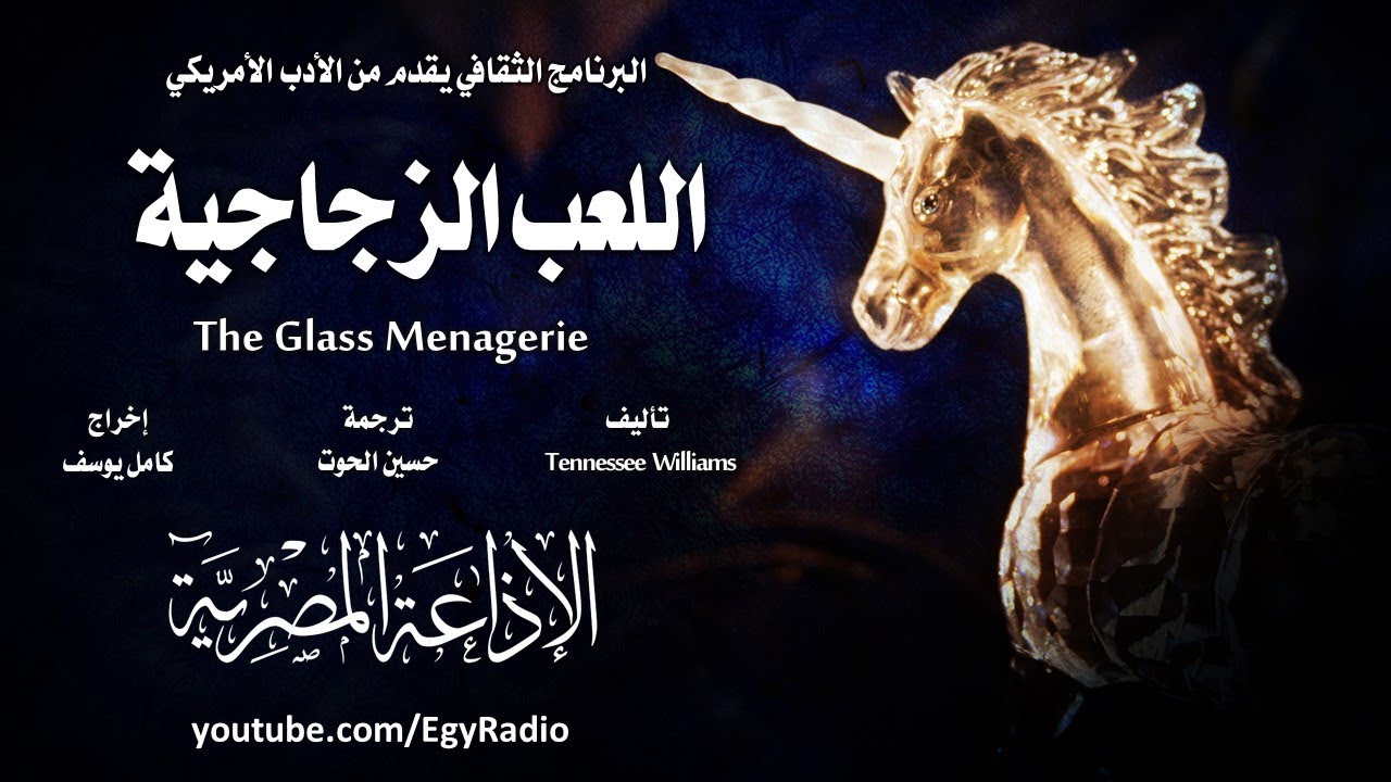 من الأدب الأمريكي׃ اللعب الزجاجية ˖˖ تينيسي وليامز