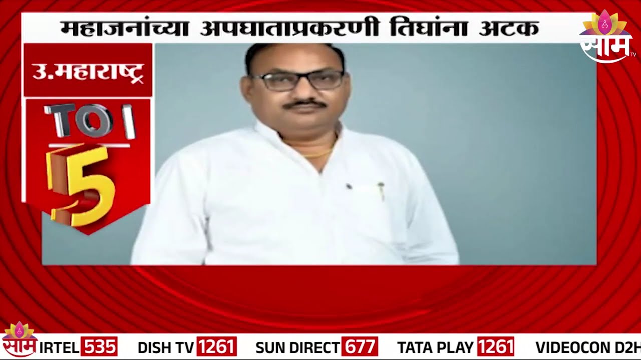 एरंडोलचे माजी नगराध्यक्ष Dashrath Mahajan यांच्या अपघाताप्रकरणी तिघांना अटक | Jalgaon News