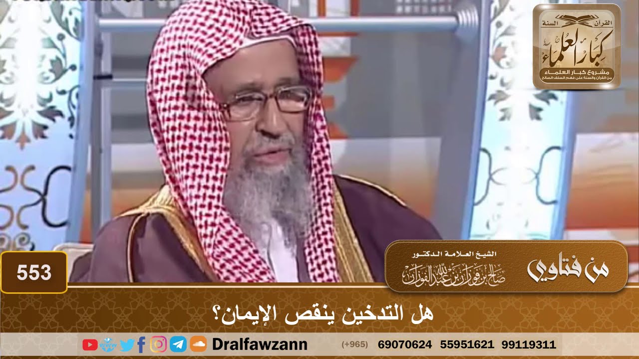 هل التدخين ينقص الإيمان؟ الشيخ صالح الفوزان