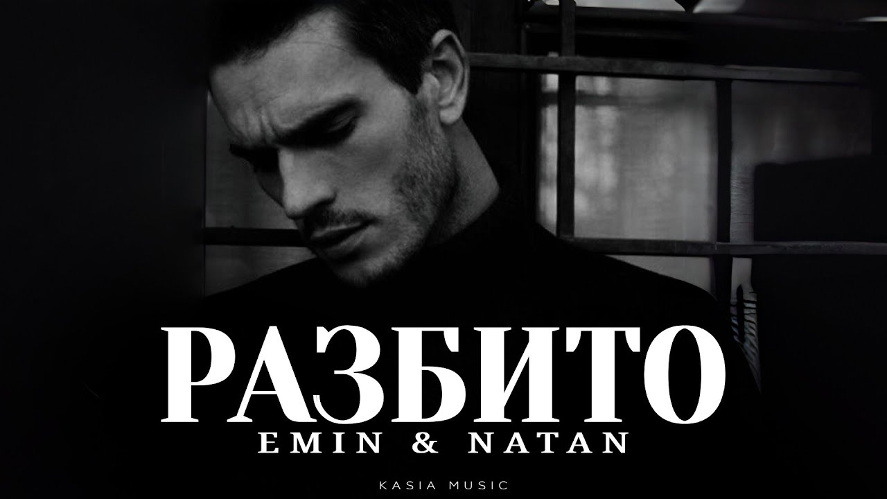 EMIN & NATAN - Разбито | Премьера 2026