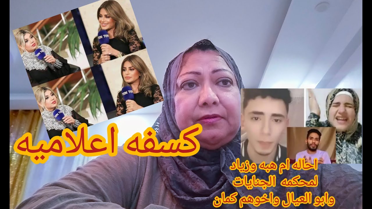 احاله ام زياد وهبه الي الجنايات ومش لوحدها مفجأه صادمه