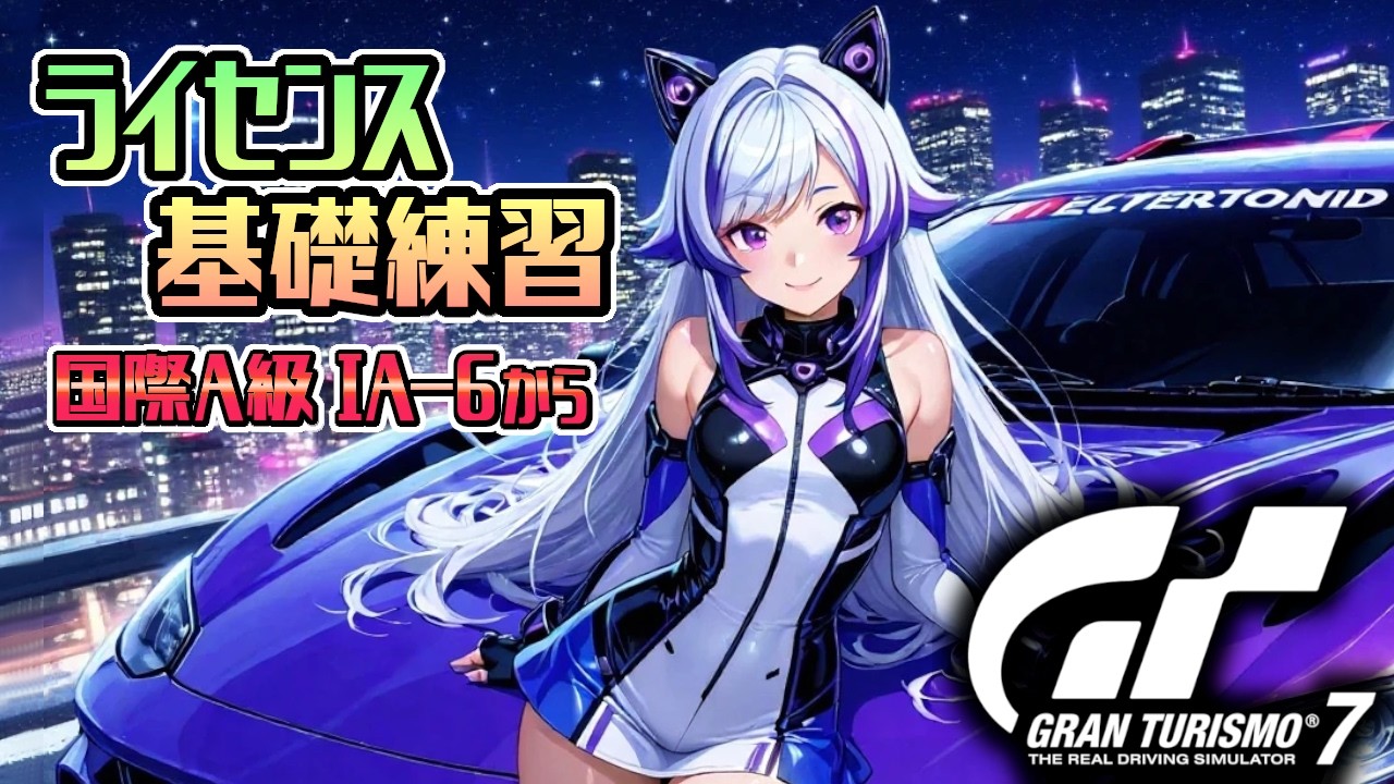 【GT7】ライセンス国際A級IA-6から！ここまでゴールド取って来たから先も挑戦！(グランツーリスモ7/granturismo7)