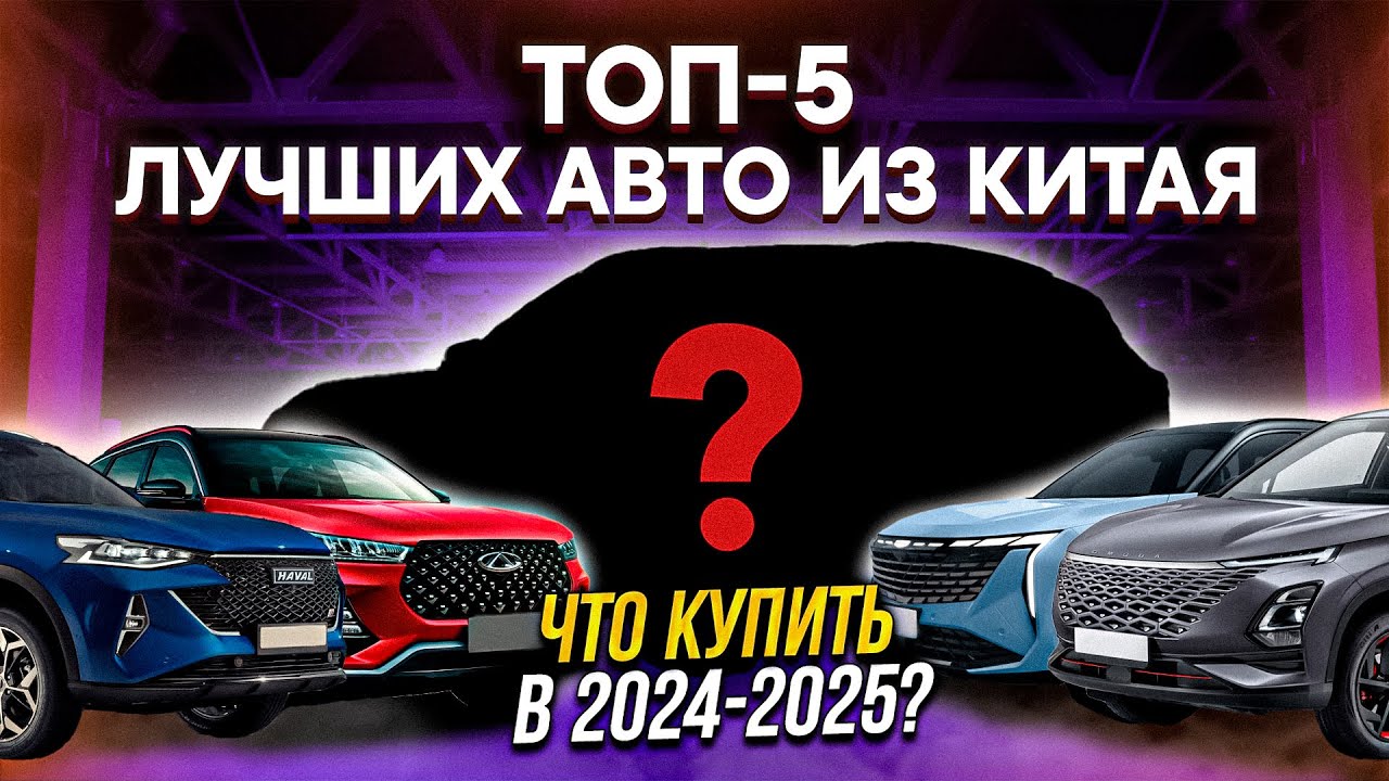 ЛУЧШИЕ БЮДЖЕТНЫЕ КИТАЙСКИЕ АВТОМОБИЛИ 2024-2025 / Chery, Haval, Geely, Omoda