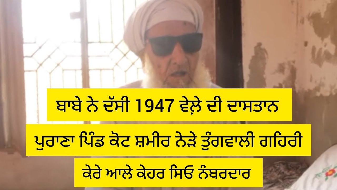 #punjab  1947 ਦੀ ਦਾਸਤਾਨ ਕੋਟ ਸ਼ਮੀਰ ਤੋਂ ਪਾਕਿਸਤਾਨ #punjabi  #pakistan  #lovepoetry #canada #culture