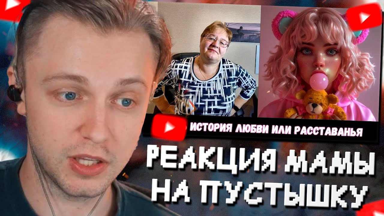 СТИНТ СМОТРИТ РЕАКЦИЮ МАМЫ НА [СТИНТ - ПУСТЫШКА] // Вид Видный