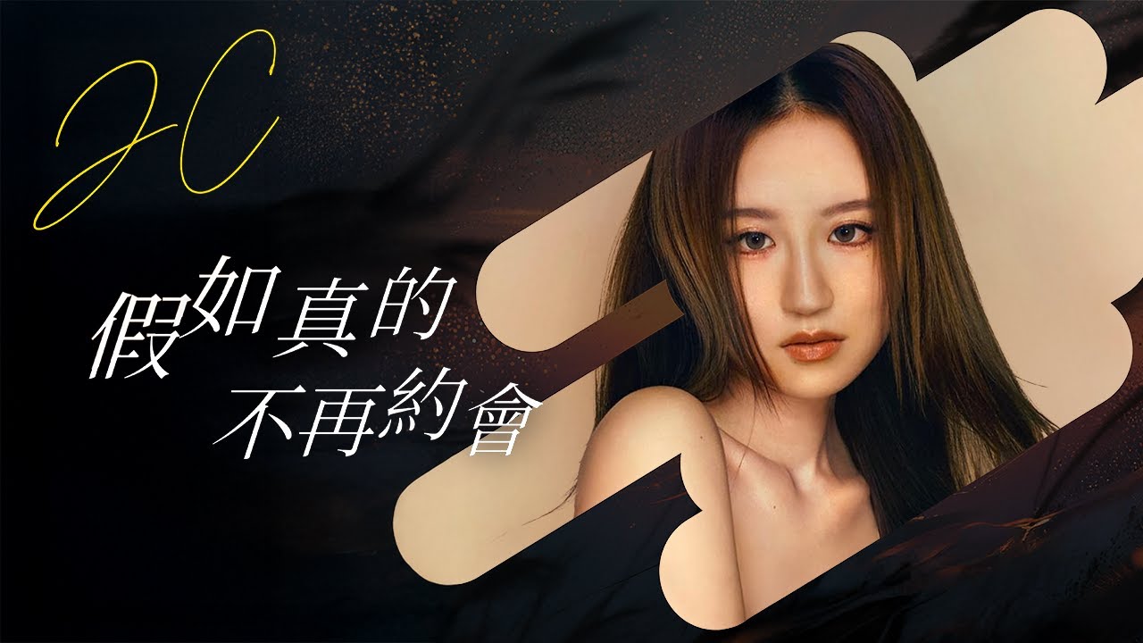 JC 陳詠桐《假如真的不再約會》 [電影《驅魔龍族馬小玲》主題曲] Official Music Video