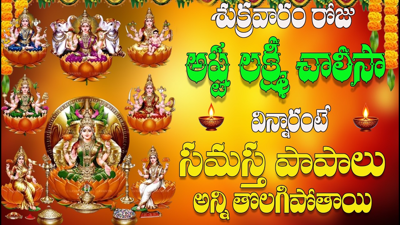 🔴LIVE శుక్రవారం రోజు  అష్ట లక్ష్మీ చారిస  విన్నారంటే సమస్త పాపాలు అన్ని తొలగిపోతాయి