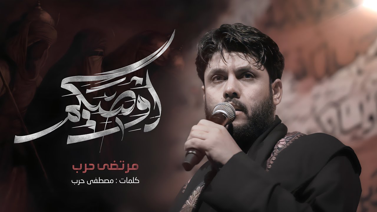 مرتضى حرب || اوصيكم || محرم 1446 هجري