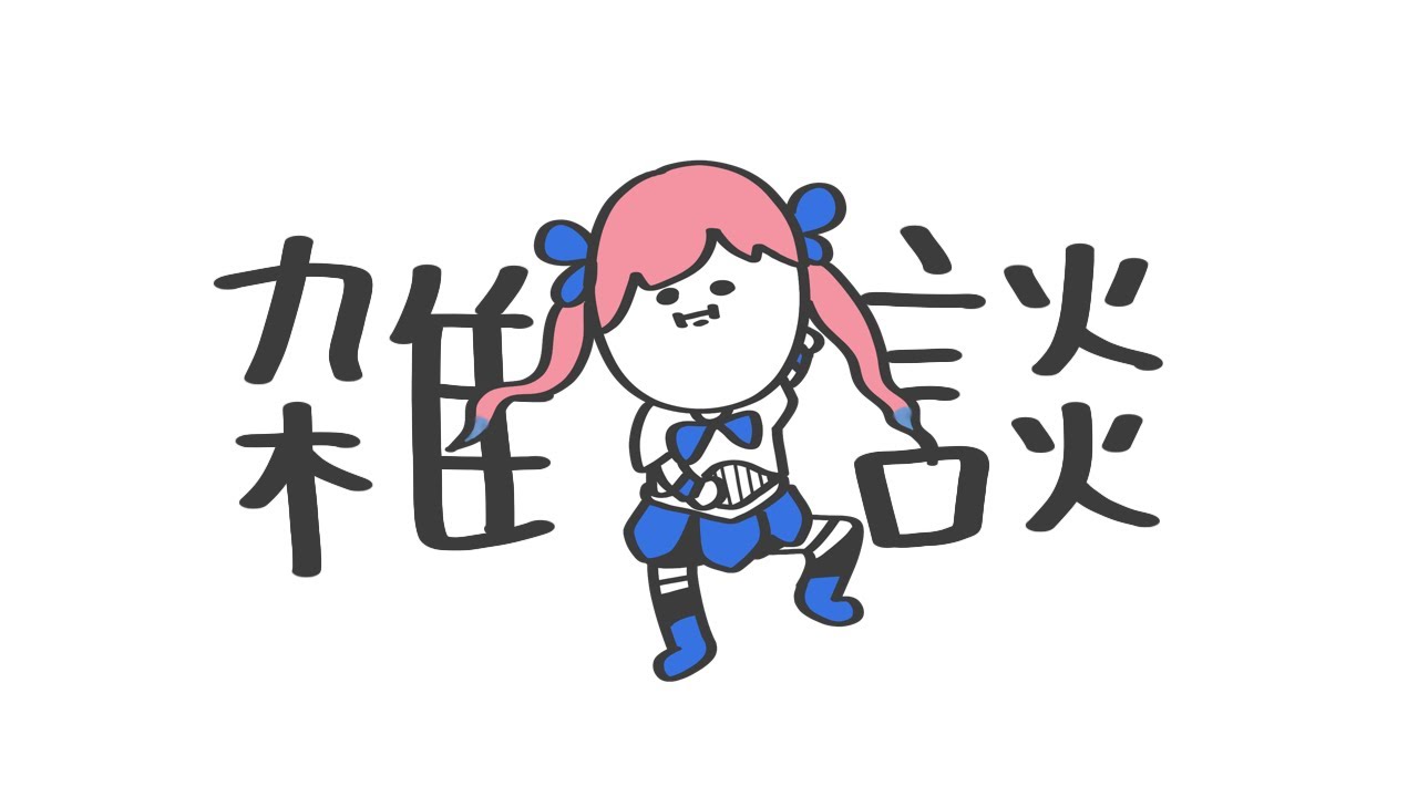 深夜の雑談しようぞ