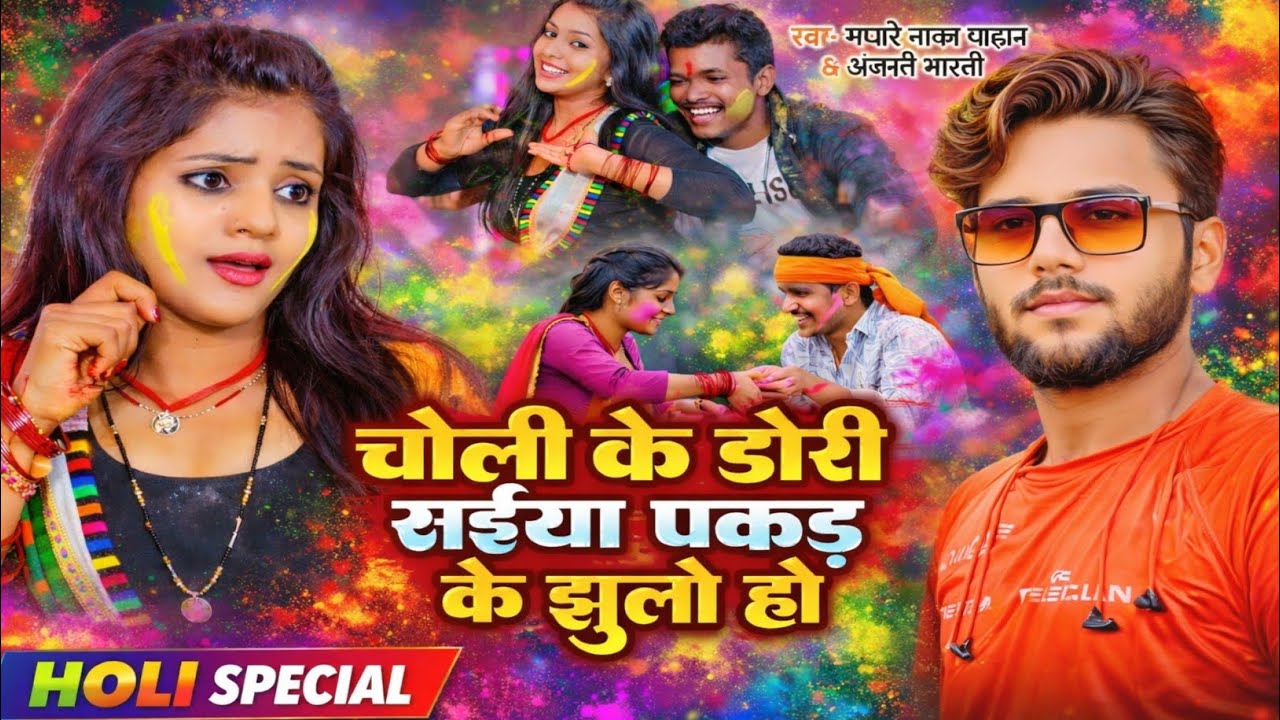 #song  | चोली के डोरी सईया पकड़ के झूलो है | New Holi Song 2026 | Bhojpuri Holi Song | #holi 