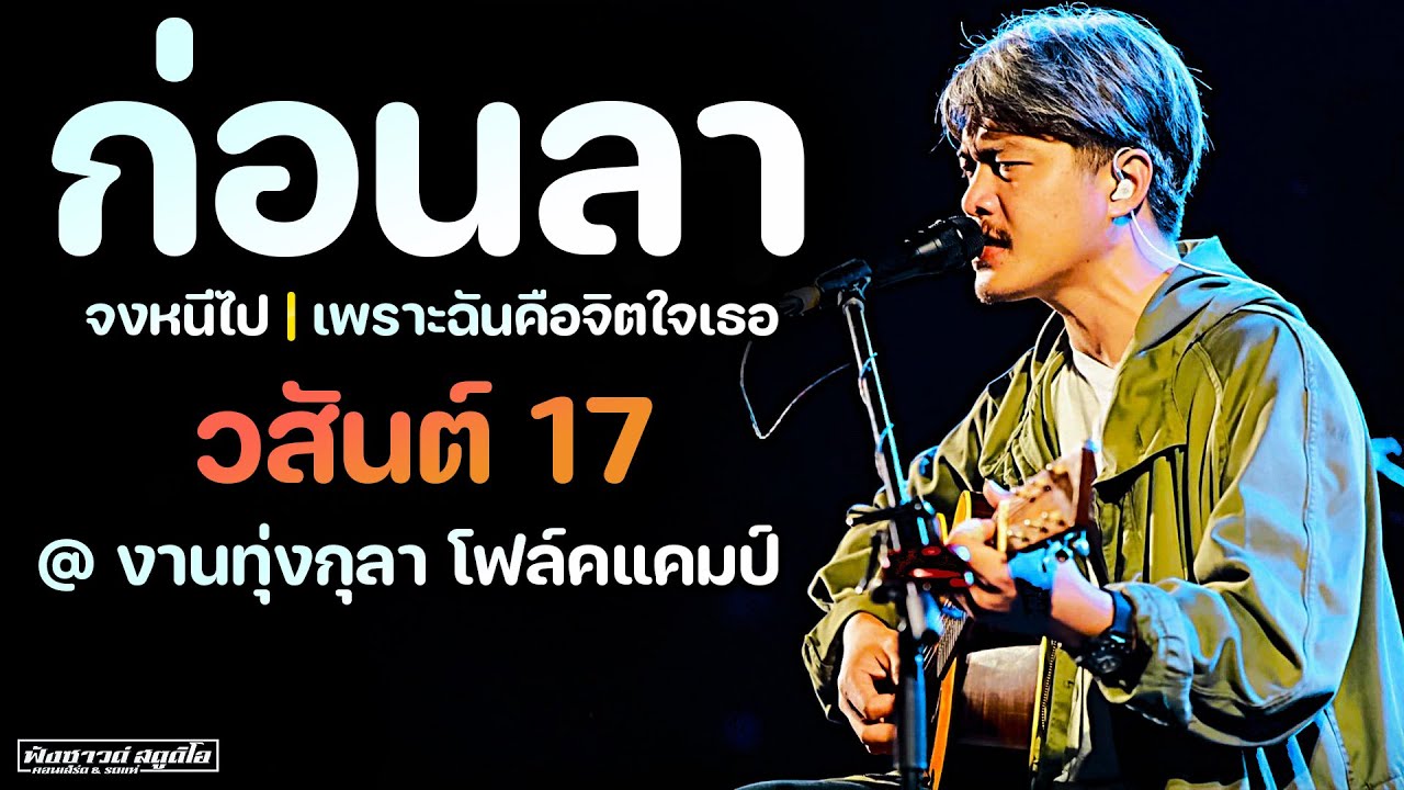 จงหนีไป | ก่อนลา | เพราะฉันคือจิตใจเธอ - [ วสันต์ 17 ] @ งานทุ่งกุลา โฟล์คแคมป์