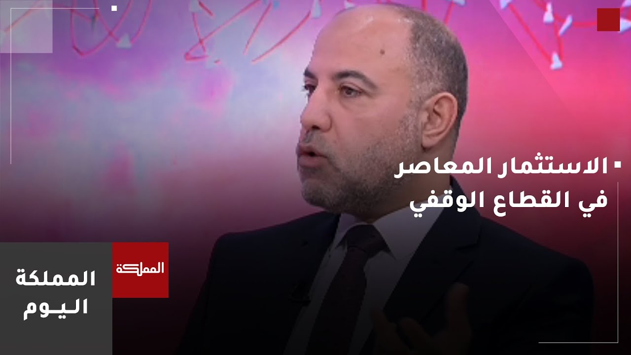 الاستثمار المعاصر في القطاع الوقفي