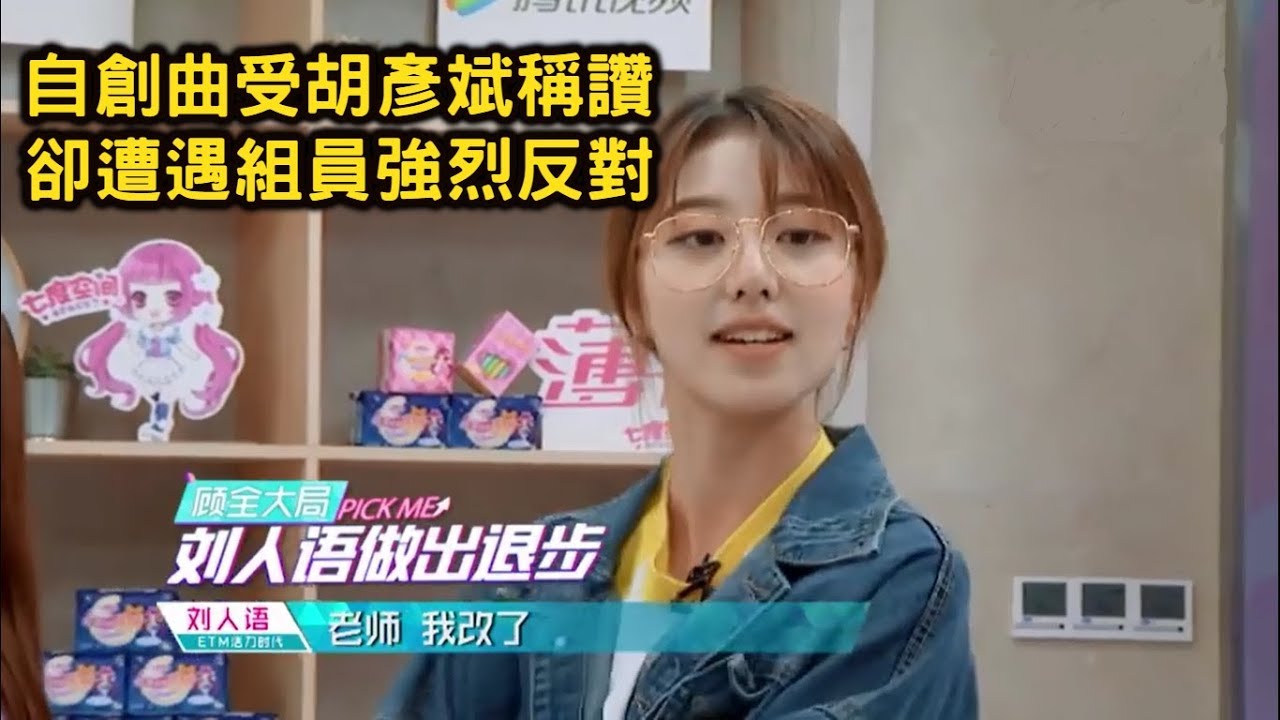 【創造101第5期】劉人語自創曲受導師胡彥斌稱讚 卻遭遇組員強烈反對
