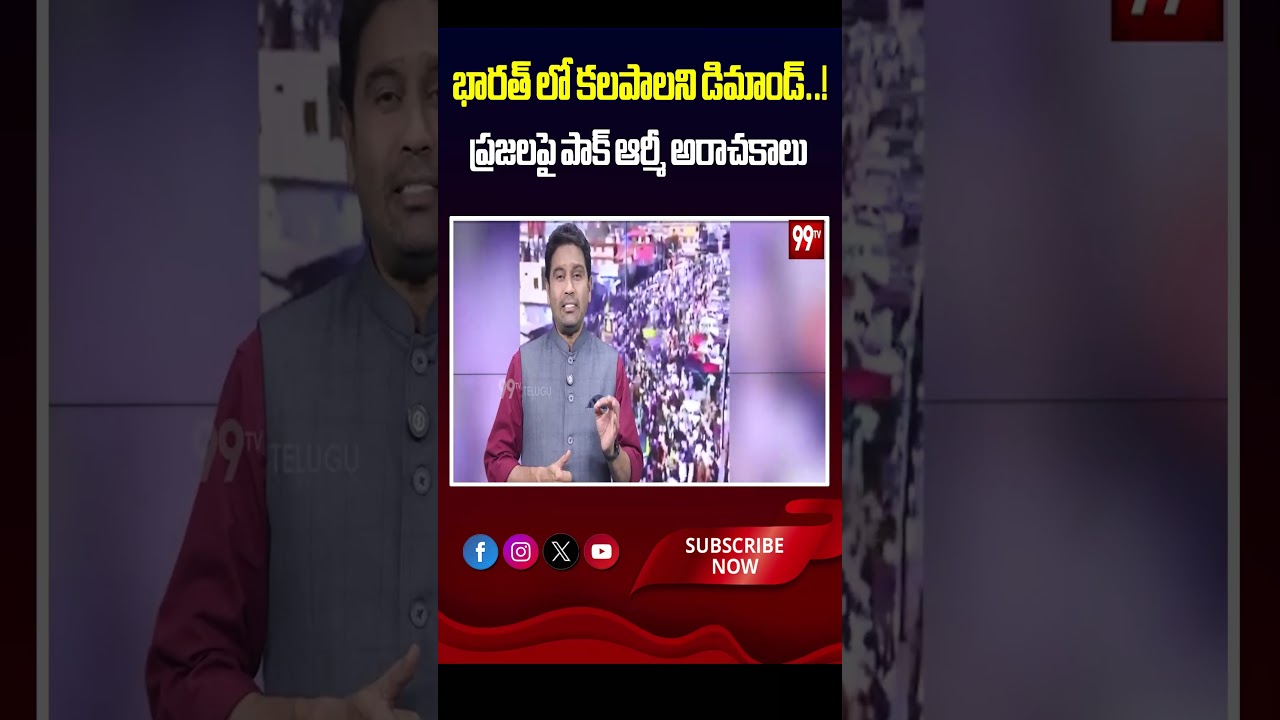 భారత్ లో కలపాలని డిమాండ్..! ప్రజలపై పాక్ ఆర్మీ అరాచకాలు | Pakistan Army attack on POK