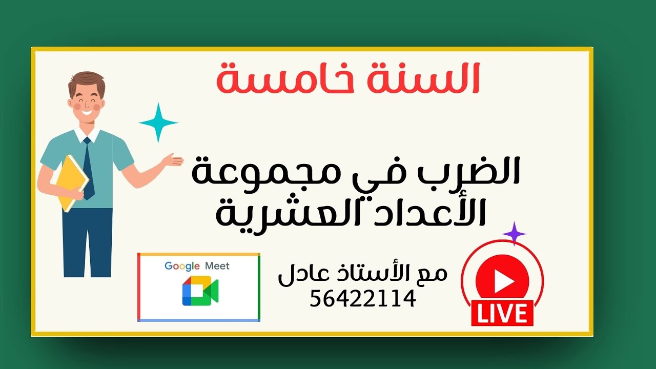 سنة خامسة : الضرب في مجموعة الأعداد العشرية