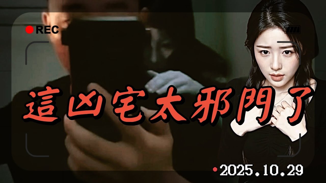 這間太邪門！鏡頭拍到的東西讓人發毛！播報日期2025.10.29
