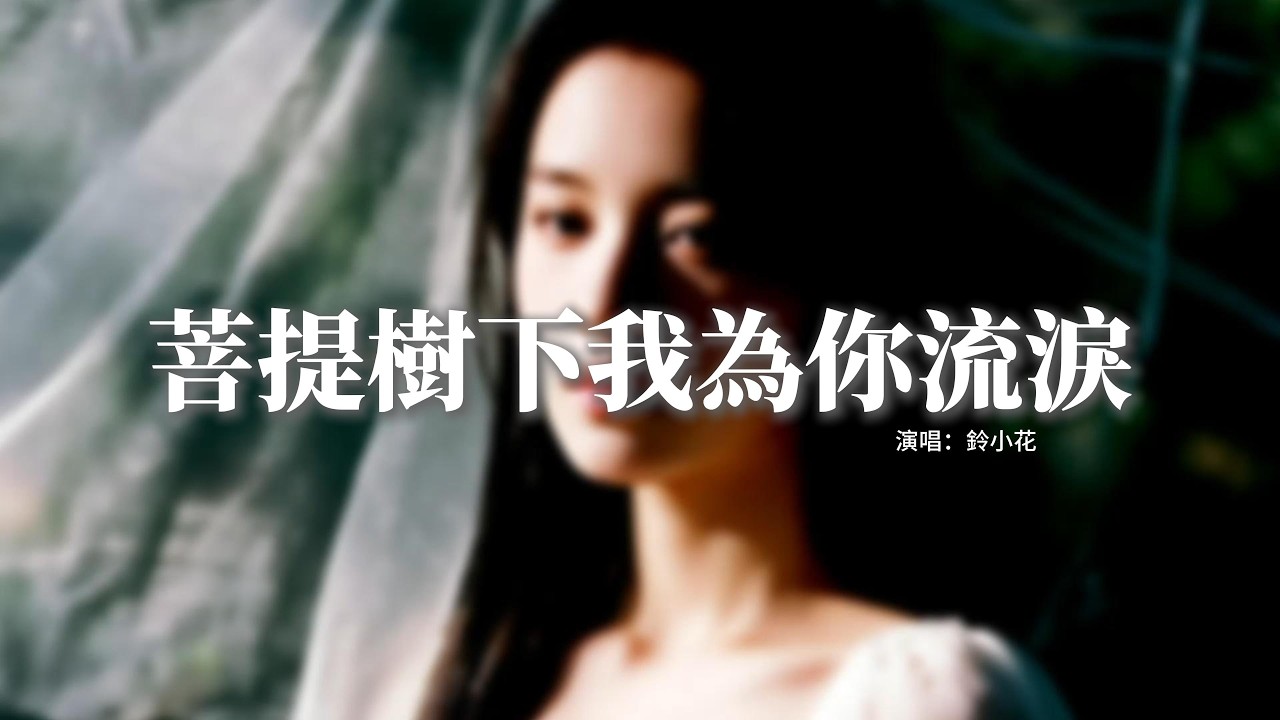 鈴小花 - 菩提樹下我為你流淚『求佛賜我一杯忘情水，忘掉紅塵所有的傷悲，愛上你是我犯的罪，只嘆夢醒物是人非。』【動態歌詞MV】