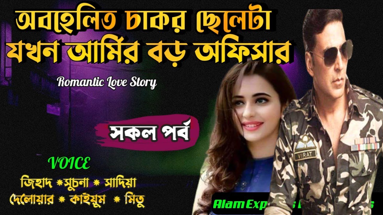 অবহেলিত চাকর ছেলেটা যখন আর্মির বড় অফিসার | সকল পর্ব | Alam express bd | mafia world love story