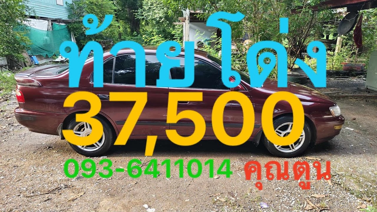 ❌ปิดการซื้อขาย❌💥37,500฿💥Toyota Corona ท้ายโด่ง ปี93 เครื่อง4A 1600Ccเกียร์Mtแอร์เย็น ช่วงล่างดีมาก