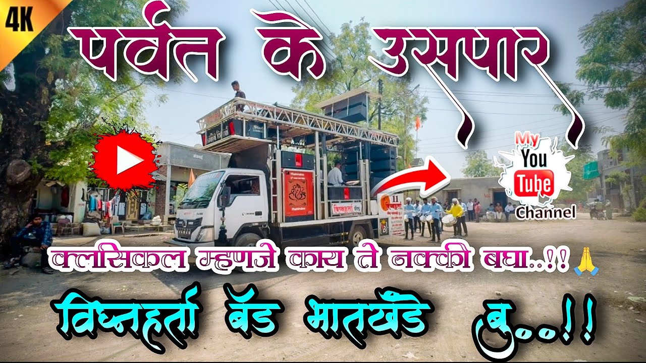 पर्वत के उसपार 🦋🔝parvat ke usapaar |🪘sixphone instrument 🎶❤️‍🔥🔊विघ्नहर्ता बैंड भातखंडेबु ..!!🥁