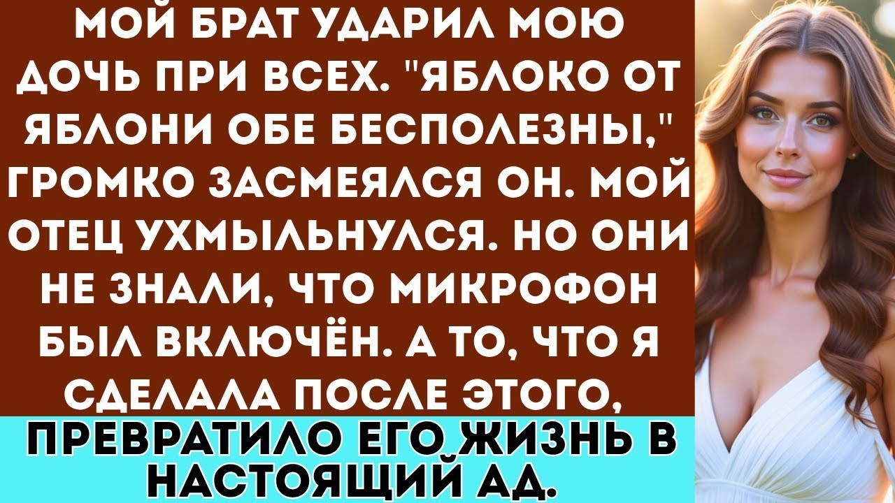 «Мой брат ударил мою дочь на глазах у всех за то, что она была “слишком шумной”  А мои родители