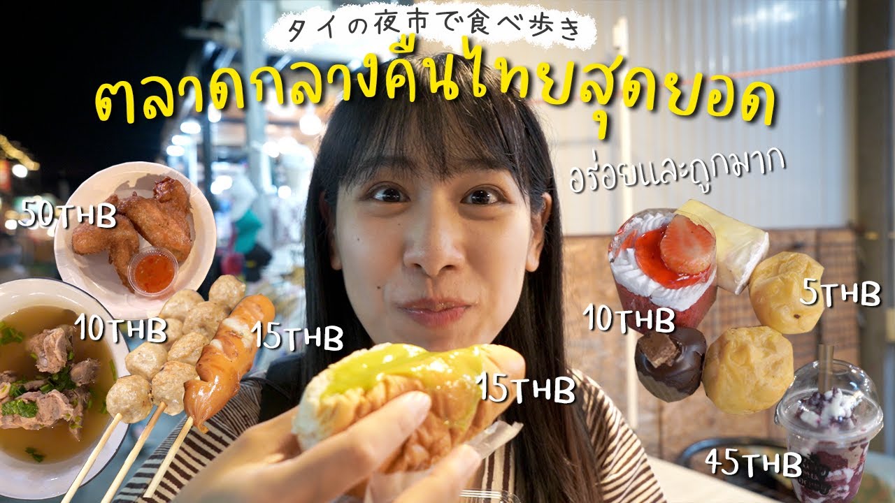 久々にバンコクの夜市で食べ歩きしたらコスパ最高で感動しました｜シーナカリンナイトマーケット