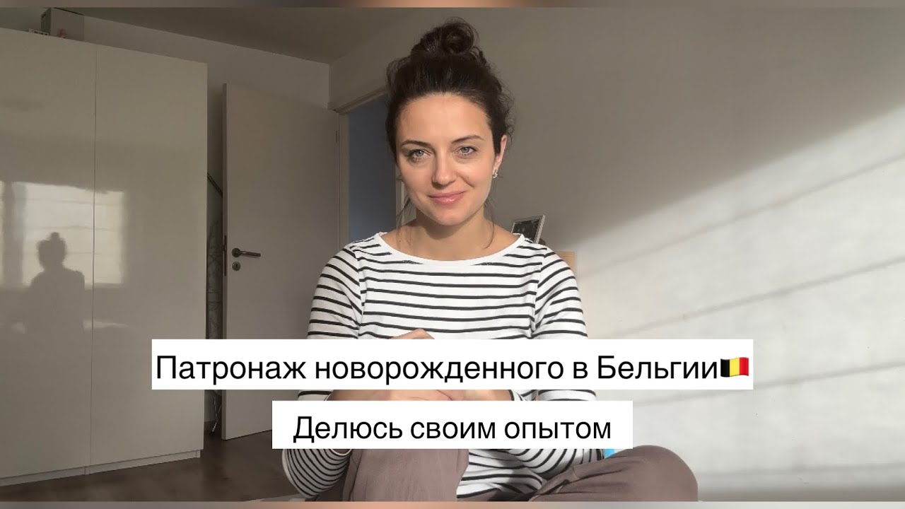 ПАТРОНАЖ НОВОРОЖДЕННОГО НА ДОМУ В БЕЛЬГИИ🇧🇪КАКИЕ СПЕЦИАЛИСТЫ К НАМ ПРИХОДИЛИ?🤔