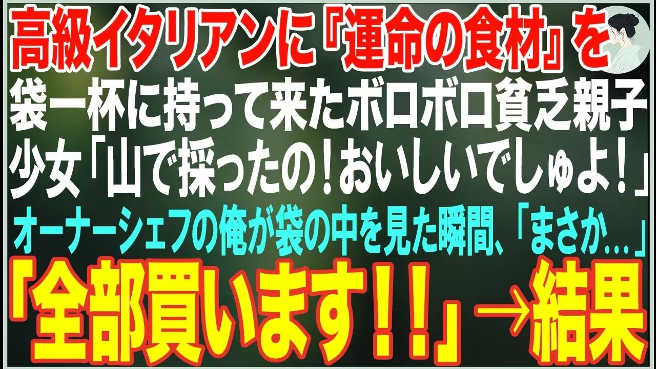 【感動する話】高級イタリアンに『運命の食材』を持って来たボロボロ貧乏親子「山で採ったの！おいしいでしゅよ！」→オーナーシェフの俺が袋の中を見た瞬間、即決で全部買い取った結果【朗読・スカッと・泣
