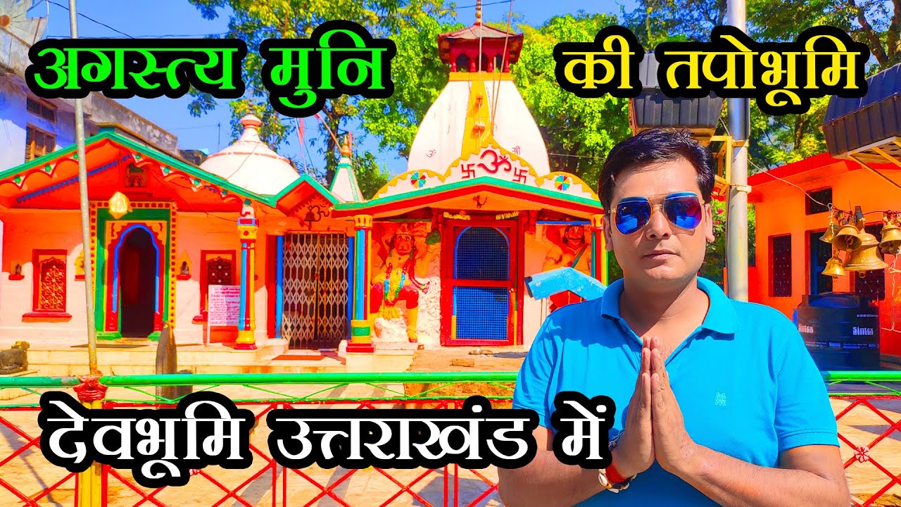 Agastya Muni Temple in Uttarakhand | अगस्त्य मुनि की तपोभूमि देवभूमि उत्तराखंड में  Uttarakhand Vlog