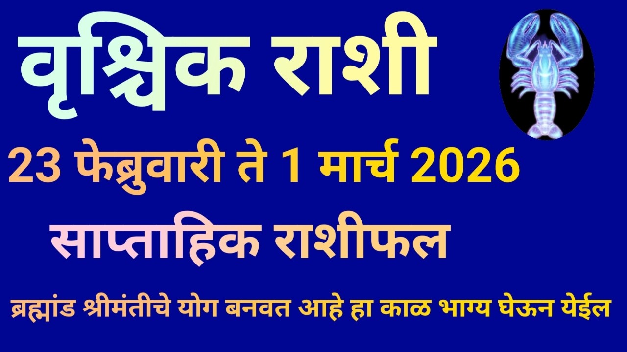 वृश्चिक राशी 23 फेब्रुवारी ते 1 मार्च 2026 या आठवड्यात ब्रह्मांड श्रीमंतीचे योग बनवत आहे फायदा घ्या|