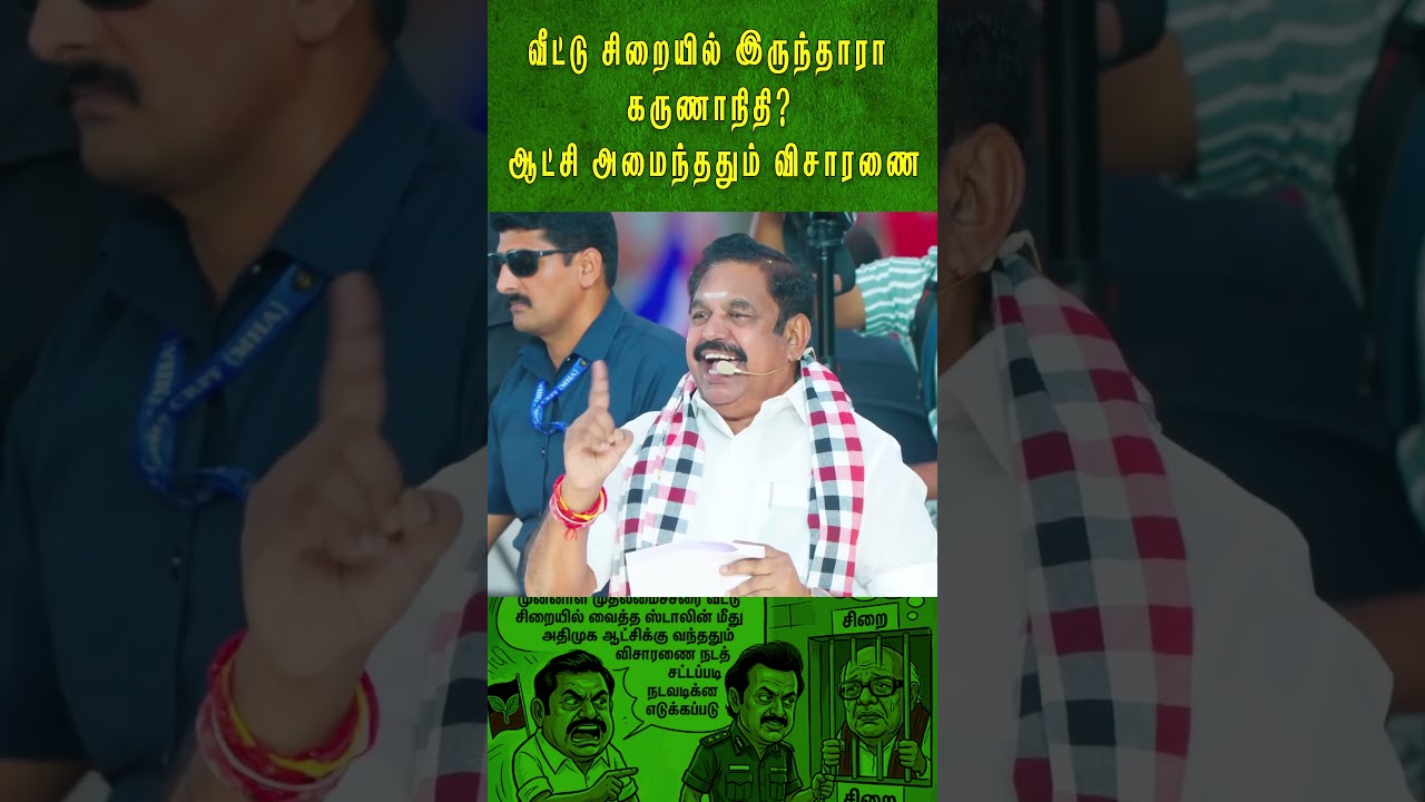 வீட்டு சிறையில் இருந்தாரா கருணாநிதி?ஆட்சி அமைந்ததும் விசாரணை | EPS Speech | ADMK | 2026 Election