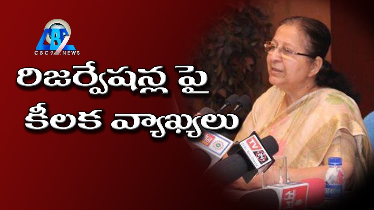 &ldquo;Will Reservation Bring Welfare To The Country?&rdquo; || రిజర్వేషన్లపై సుమిత్రా మహాజన్&zwnj; కీలక వ్యాఖ్యలు