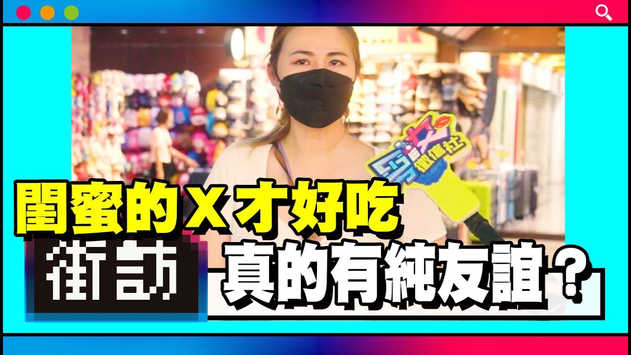 真的有純友誼？｜顏值決定純不純！不小心就Ｏ上了！開放式關係報備免責【街訪】男女徵信社