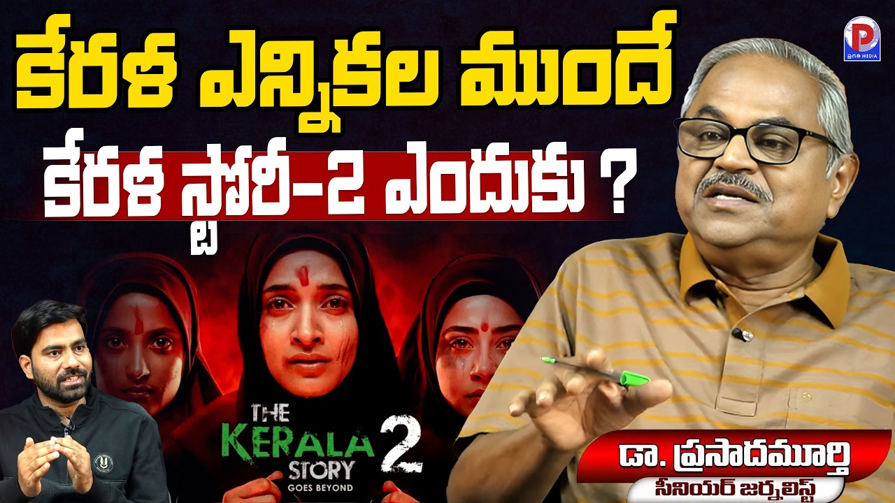 Dr. Prasada Murthy Comments On Kerala Story 2 Controversy | Kerala Elections | Pragathi Media