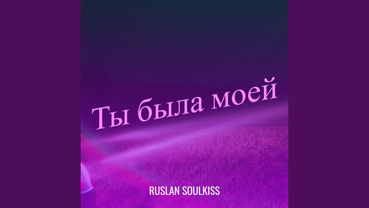 Ты была моей